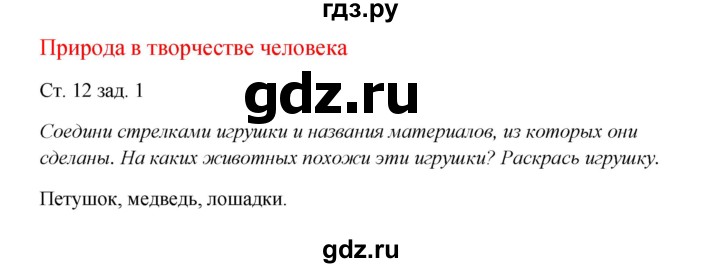 ГДЗ по окружающему миру 1 класс Плешаков рабочая тетрадь  часть 1. страница - 12, Решебник 2016