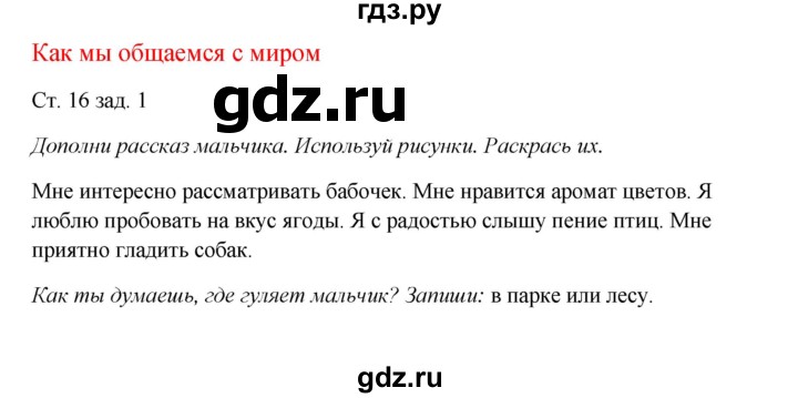 ГДЗ по окружающему миру 1 класс Плешаков рабочая тетрадь  часть 1. страница - 16, Решебник 2016