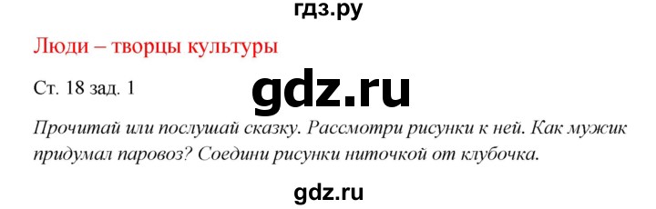 ГДЗ по окружающему миру 1 класс Плешаков рабочая тетрадь  часть 1. страница - 18, Решебник 2016