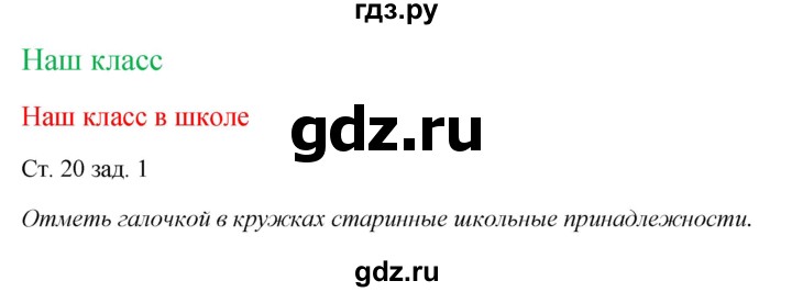 ГДЗ по окружающему миру 1 класс Плешаков рабочая тетрадь  часть 1. страница - 20, Решебник 2016