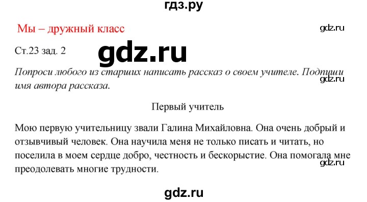 ГДЗ по окружающему миру 1 класс Плешаков рабочая тетрадь  часть 1. страница - 23, Решебник 2016