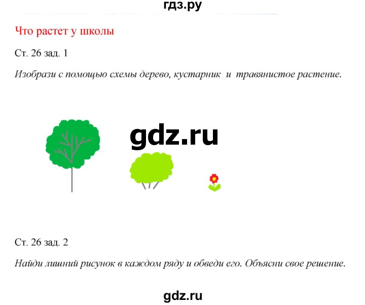 ГДЗ по окружающему миру 1 класс Плешаков рабочая тетрадь  часть 1. страница - 26, Решебник 2016