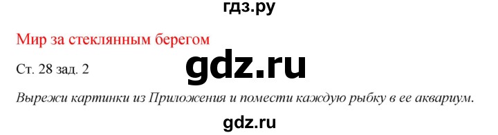 ГДЗ по окружающему миру 1 класс Плешаков рабочая тетрадь  часть 1. страница - 28, Решебник 2016