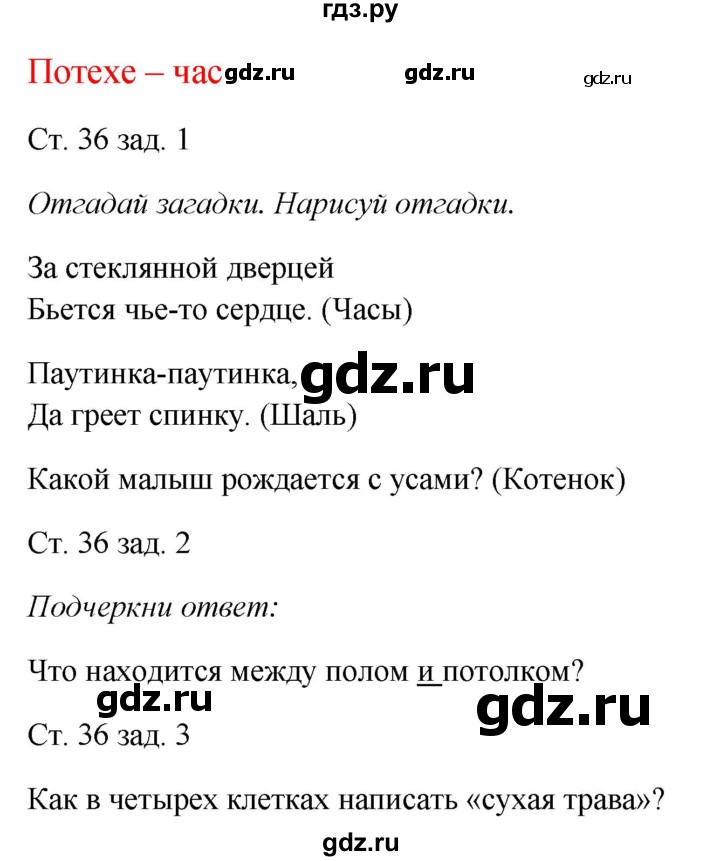 ГДЗ по окружающему миру 1 класс Плешаков рабочая тетрадь  часть 1. страница - 36, Решебник 2016