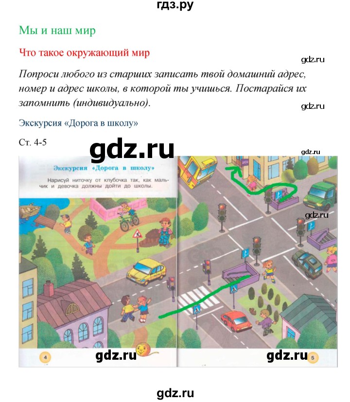 ГДЗ по окружающему миру 1 класс Плешаков рабочая тетрадь  часть 1. страница - 4, Решебник 2016