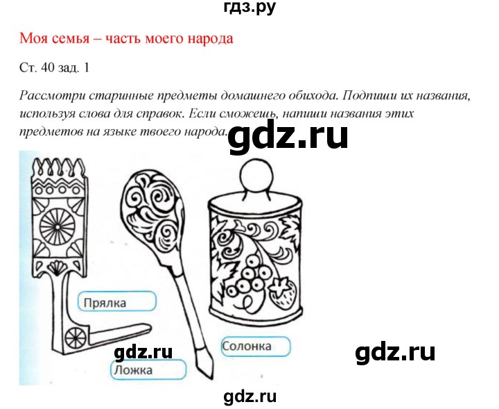 ГДЗ по окружающему миру 1 класс Плешаков рабочая тетрадь  часть 1. страница - 40, Решебник 2016