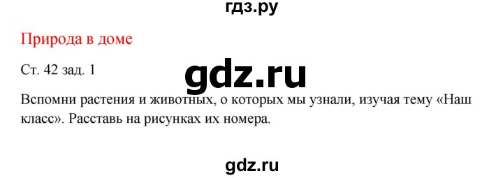 ГДЗ по окружающему миру 1 класс Плешаков рабочая тетрадь  часть 1. страница - 42, Решебник 2016