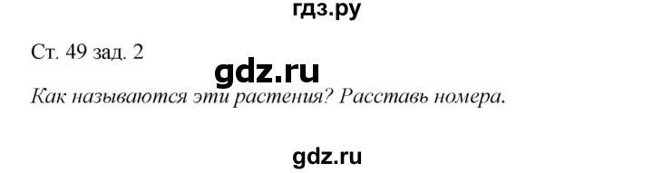 ГДЗ по окружающему миру 1 класс Плешаков рабочая тетрадь  часть 1. страница - 49, Решебник 2016