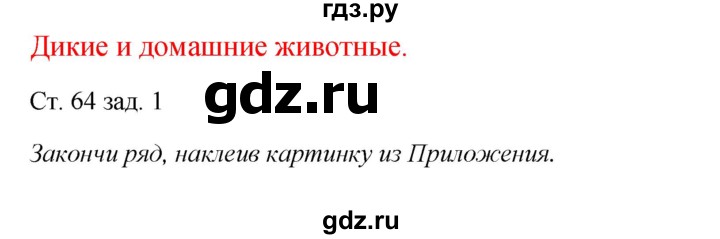 ГДЗ по окружающему миру 1 класс Плешаков рабочая тетрадь  часть 1. страница - 64, Решебник 2016