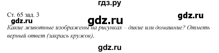 ГДЗ по окружающему миру 1 класс Плешаков рабочая тетрадь  часть 1. страница - 65, Решебник 2016