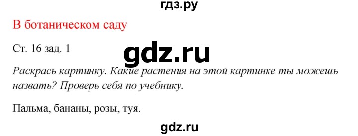 ГДЗ по окружающему миру 1 класс Плешаков рабочая тетрадь  часть 2. страница - 16, Решебник 2016