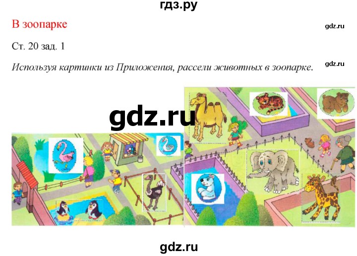 ГДЗ по окружающему миру 1 класс Плешаков рабочая тетрадь  часть 2. страница - 20, Решебник 2016