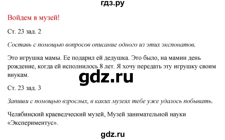 ГДЗ по окружающему миру 1 класс Плешаков рабочая тетрадь  часть 2. страница - 23, Решебник 2016