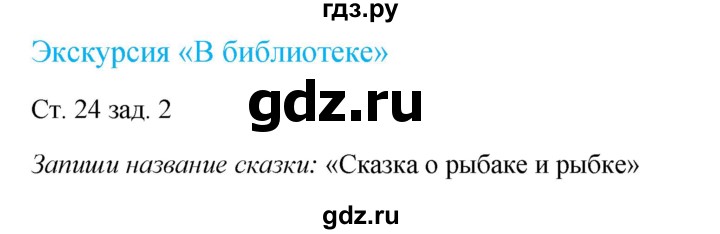 ГДЗ по окружающему миру 1 класс Плешаков рабочая тетрадь  часть 2. страница - 24, Решебник 2016