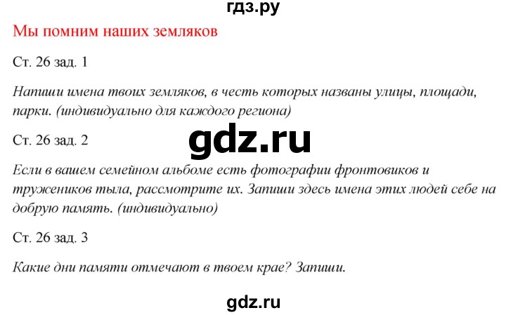 ГДЗ по окружающему миру 1 класс Плешаков рабочая тетрадь  часть 2. страница - 26, Решебник 2016