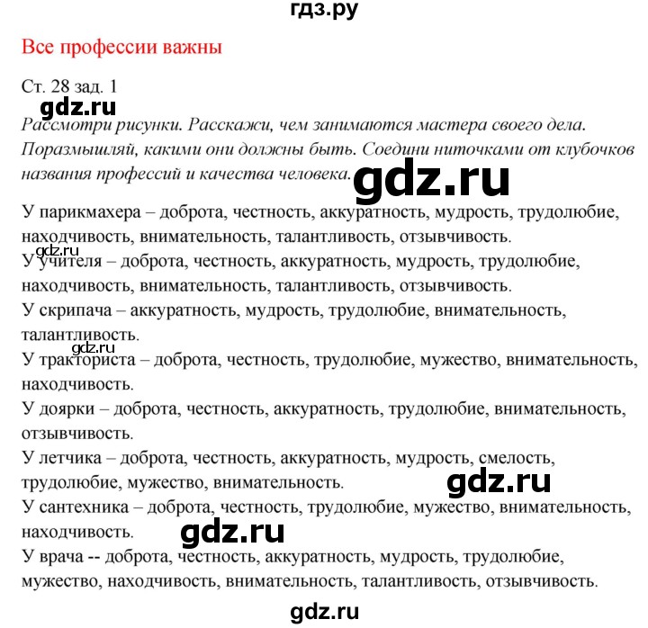 ГДЗ по окружающему миру 1 класс Плешаков рабочая тетрадь  часть 2. страница - 28, Решебник 2016