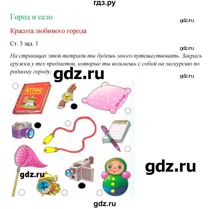 ГДЗ по окружающему миру 1 класс Плешаков рабочая тетрадь  часть 2. страница - 3, Решебник 2016