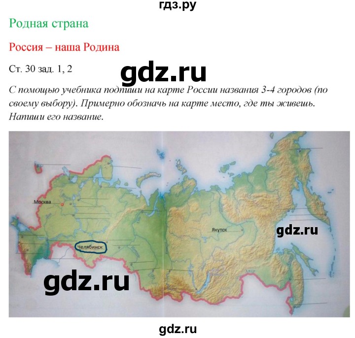 ГДЗ по окружающему миру 1 класс Плешаков рабочая тетрадь  часть 2. страница - 30, Решебник 2016