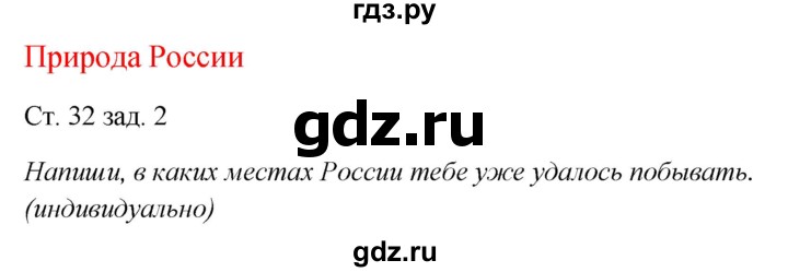 ГДЗ по окружающему миру 1 класс Плешаков рабочая тетрадь  часть 2. страница - 32, Решебник 2016