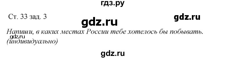 ГДЗ по окружающему миру 1 класс Плешаков рабочая тетрадь  часть 2. страница - 33, Решебник 2016