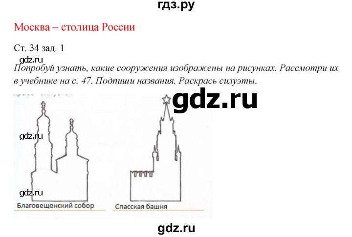 ГДЗ по окружающему миру 1 класс Плешаков рабочая тетрадь  часть 2. страница - 34, Решебник 2016