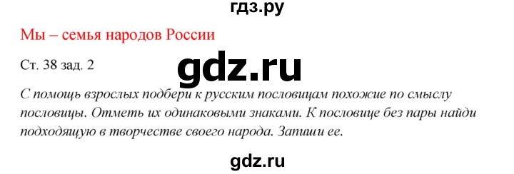 ГДЗ по окружающему миру 1 класс Плешаков рабочая тетрадь  часть 2. страница - 38, Решебник 2016