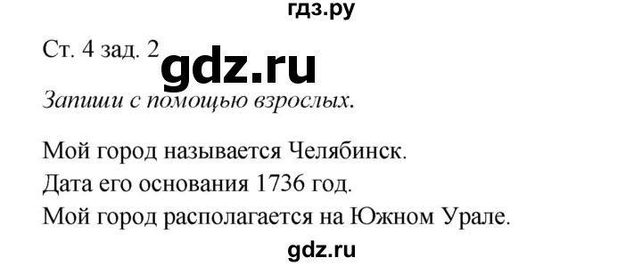 ГДЗ по окружающему миру 1 класс Плешаков рабочая тетрадь  часть 2. страница - 4, Решебник 2016