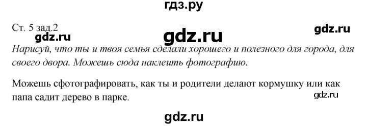 ГДЗ по окружающему миру 1 класс Плешаков рабочая тетрадь  часть 2. страница - 5, Решебник 2016