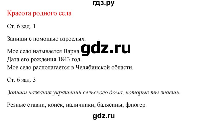 ГДЗ по окружающему миру 1 класс Плешаков рабочая тетрадь  часть 2. страница - 6, Решебник 2016