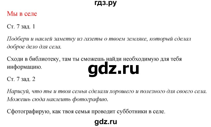 ГДЗ по окружающему миру 1 класс Плешаков рабочая тетрадь  часть 2. страница - 7, Решебник 2016