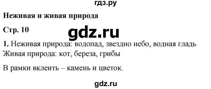 ГДЗ по окружающему миру 1 класс Плешаков рабочая тетрадь  часть 1. страница - 10, Решебник 2023