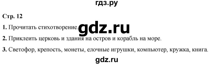 ГДЗ по окружающему миру 1 класс Плешаков рабочая тетрадь  часть 1. страница - 12, Решебник 2023