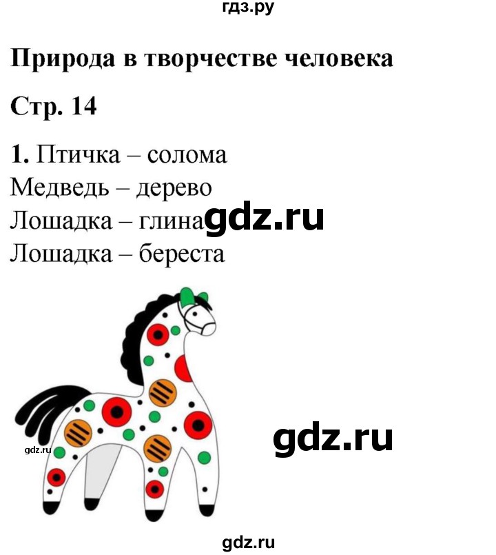 ГДЗ по окружающему миру 1 класс Плешаков рабочая тетрадь  часть 1. страница - 14, Решебник 2023