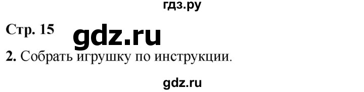 ГДЗ по окружающему миру 1 класс Плешаков рабочая тетрадь  часть 1. страница - 15, Решебник 2023