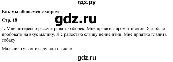 ГДЗ по окружающему миру 1 класс Плешаков рабочая тетрадь  часть 1. страница - 18, Решебник 2023