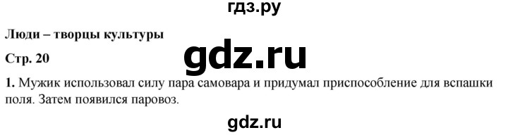 ГДЗ по окружающему миру 1 класс Плешаков рабочая тетрадь  часть 1. страница - 20, Решебник 2023