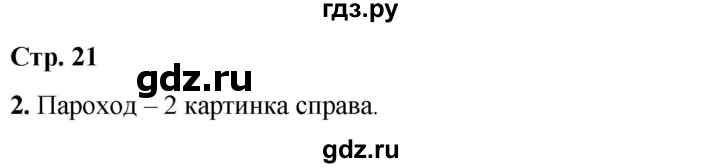 ГДЗ по окружающему миру 1 класс Плешаков рабочая тетрадь  часть 1. страница - 21, Решебник 2023