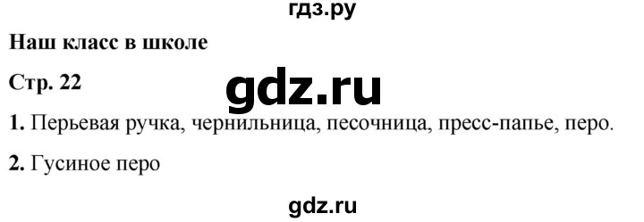 ГДЗ по окружающему миру 1 класс Плешаков рабочая тетрадь  часть 1. страница - 22, Решебник 2023