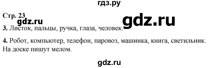 ГДЗ по окружающему миру 1 класс Плешаков рабочая тетрадь  часть 1. страница - 23, Решебник 2023