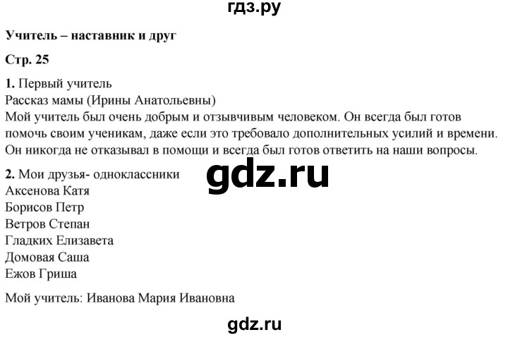 ГДЗ по окружающему миру 1 класс Плешаков рабочая тетрадь  часть 1. страница - 25, Решебник 2023