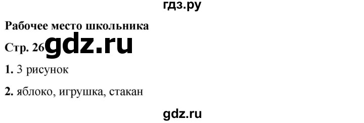 ГДЗ по окружающему миру 1 класс Плешаков рабочая тетрадь  часть 1. страница - 26, Решебник 2023