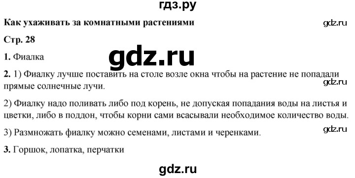 ГДЗ по окружающему миру 1 класс Плешаков рабочая тетрадь  часть 1. страница - 28, Решебник 2023