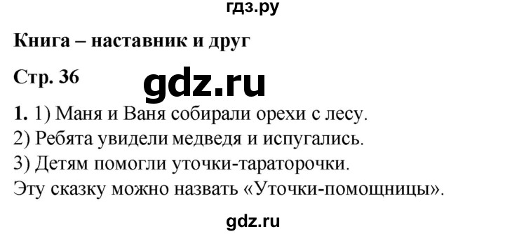 ГДЗ по окружающему миру 1 класс Плешаков рабочая тетрадь  часть 1. страница - 36, Решебник 2023