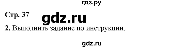 ГДЗ по окружающему миру 1 класс Плешаков рабочая тетрадь  часть 1. страница - 37, Решебник 2023