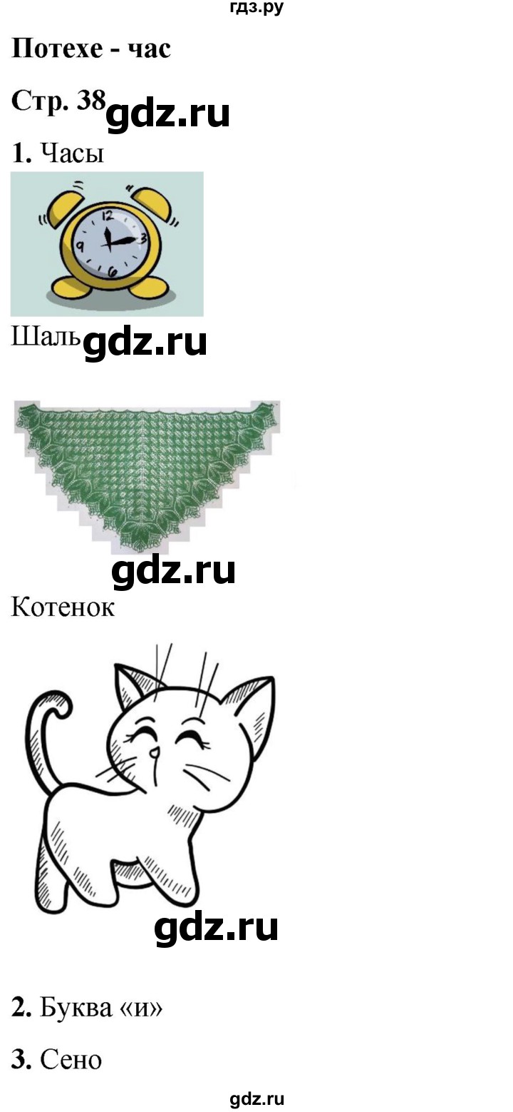 ГДЗ по окружающему миру 1 класс Плешаков рабочая тетрадь  часть 1. страница - 38, Решебник 2023