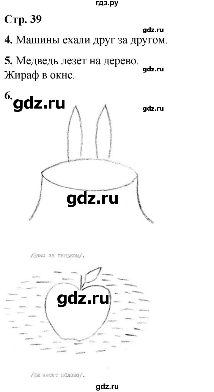 ГДЗ по окружающему миру 1 класс Плешаков рабочая тетрадь  часть 1. страница - 39, Решебник 2023