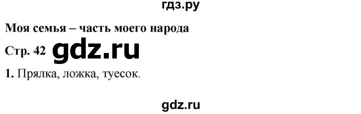 ГДЗ по окружающему миру 1 класс Плешаков рабочая тетрадь  часть 1. страница - 42, Решебник 2023