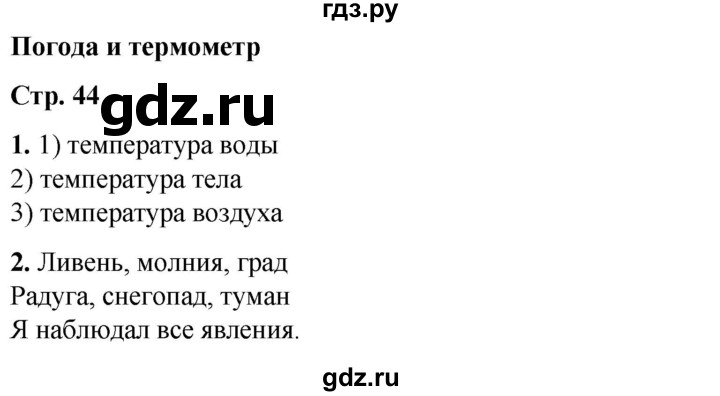 ГДЗ по окружающему миру 1 класс Плешаков рабочая тетрадь  часть 1. страница - 44, Решебник 2023