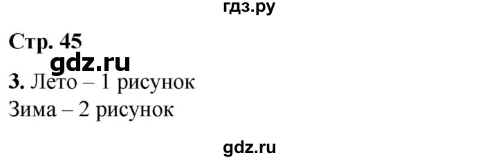 ГДЗ по окружающему миру 1 класс Плешаков рабочая тетрадь  часть 1. страница - 45, Решебник 2023