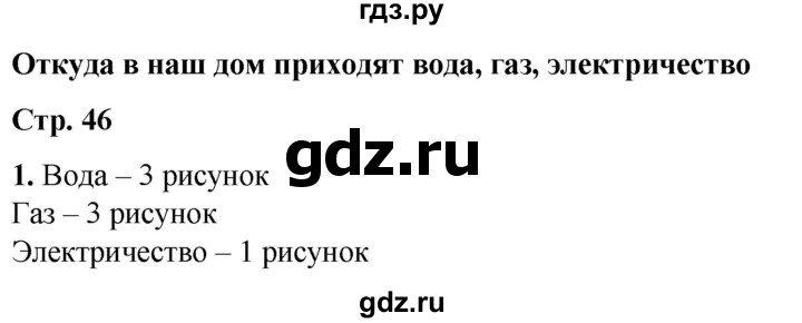 ГДЗ по окружающему миру 1 класс Плешаков рабочая тетрадь  часть 1. страница - 46, Решебник 2023